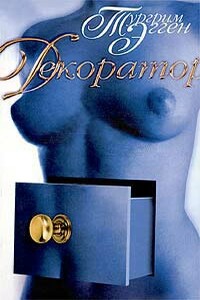 Декоратор - Тургрим Эгген
