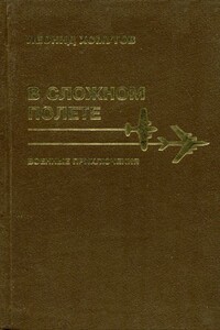 В сложном полете - Леонид Петрович Хомутов