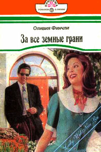 За все земные грани - Оливия Финчли