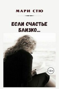 Если счастье близко - Мари Стю