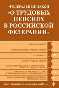 Федеральный закон «О трудовых пенсиях в Российской Федерации» - РФ СССР Законы