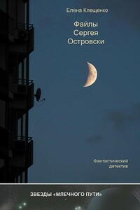 Файлы Сергея Островски - Елена Владимировна Клещенко