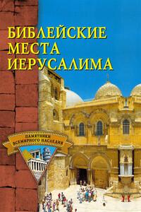 Библейские места Иерусалима - С В Владович