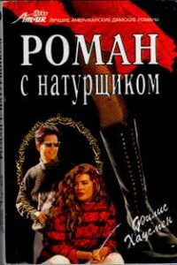 Роман с натурщиком - Филис Хаусман
