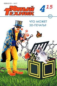 Юный техник, 2015 № 04 - Журнал «Юный техник»