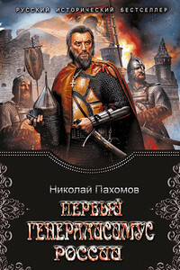 Первый генералиссимус России - Николай Дмитриевич Пахомов