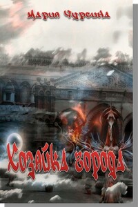 Хозяйка города - Мария Александровна Чурсина