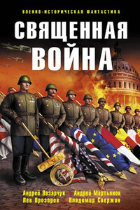 Священная война - Владислав Львович Гончаров, Андрей Геннадьевич Лазарчук