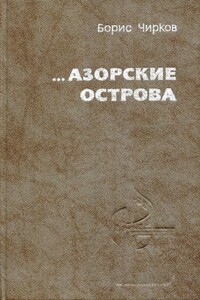 ...Азорские острова - Борис Петрович Чирков