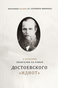 О влиянии Евангелия на роман Достоевского «Идиот» - Ксения