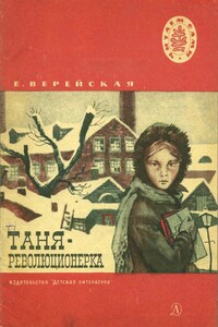 Таня-революционерка - Елена Николаевна Верейская