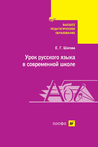 Урок русского языка в современной школе - Евгения Григорьевна Шатова