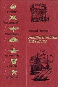 Ленинградские рассказы - Николай Семенович Тихонов