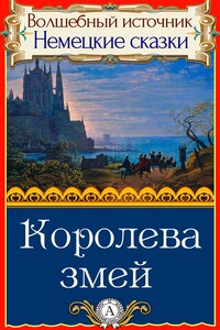 Королева змей - Народные сказки