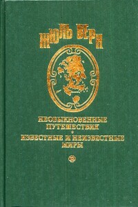Ознакомительная поездка - Жюль Верн