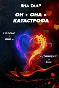Он + она = катастрофа - Яна Таар