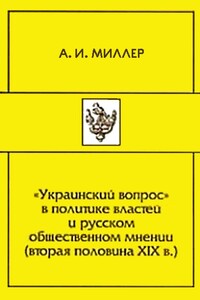 «Украинский вопрос» в политике властей и русском общественном мнении (вторая половина XIХ в.) - Алексей Ильич Миллер