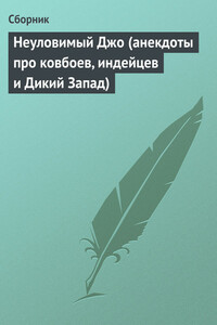 Неуловимый Джо - Неизвестный Автор