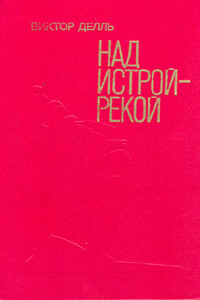 Полундра - Виктор Викторович Делль