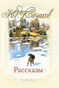 Рассказы - Юрий Павлович Казаков