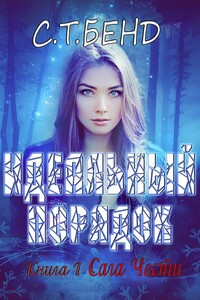 Идеальный порядок - С Т Бенд