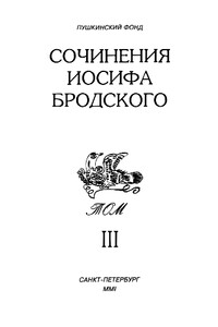 Сочинения Иосифа Бродского. Том III - Иосиф Александрович Бродский