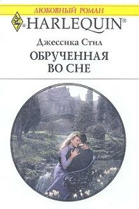 Обрученная во сне - Джессика Стил