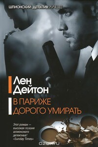 В Париже дорого умирать - Лен Дейтон