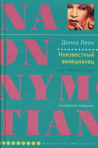 Неизвестный венецианец - Донна Леон