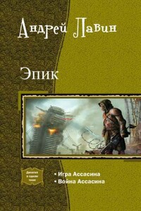 Эпик. Дилогия - Андрей Лавин