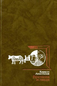 Времена и люди - Кирилл Апостолов