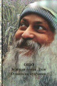 Зеленая трава Дзен. Одинокая кукушка - Бхагван Шри Раджниш