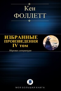 Избранные произведения. IV том - Кен Фоллетт