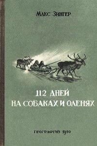 112 дней на собаках и оленях - Макс Эммануилович Зингер
