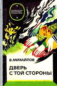 Дверь с той стороны. Исток - Владимир Дмитриевич Михайлов