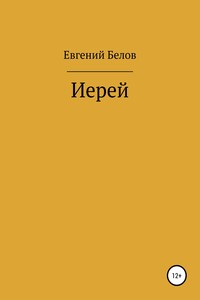 Иерей - Евгений Владимирович Белов