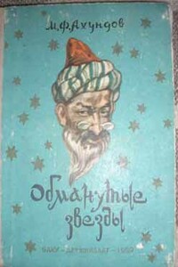 Обманутые звезды (Рассказ о Юсиф-шахе) - Мирза Фатали Ахундов