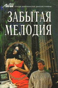 Забытая мелодия - Эллен Рако Чейз