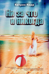 Ни за что и никогда - Катрин Корр
