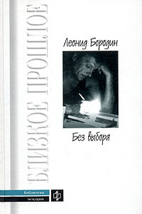 Без выбора - Леонид Иванович Бородин