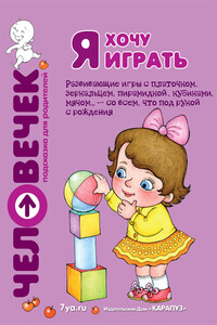 Я хочу играть. Развивающие игры с платочком, зеркальцем, пирамидкой, кубиками, мячом… – со всем, что под рукой с рождения - Светлана Ивановна Груничева, Юлия Анатольевна Разенкова