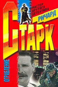 Ограбление - Ричард Старк