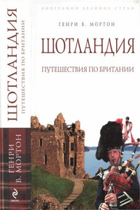 Шотландия - Генри Воллам Мортон