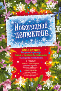 Новогодний детектив 2009 - Наталья Николаевна Александрова, Дарья Донцова