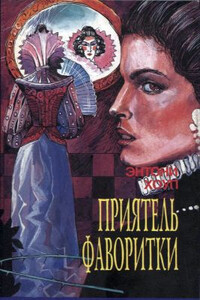 Приятель фаворитки - Энтони Хоуп