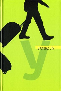 У - Эрленд Лу