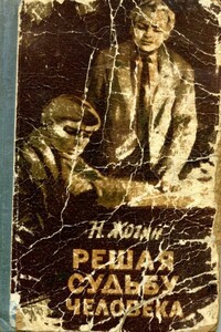 Решая судьбу человека… - Николай Венедиктович Жогин