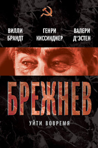 Брежнев. Уйти вовремя - Генри Киссинджер, Вилли Брандт