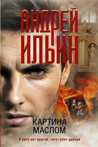 Картина маслом - Андрей Александрович Ильин