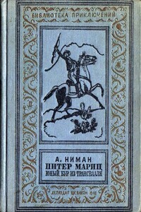 Питер Мариц — юный бур из Трансвааля - Август Ниман